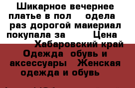 Шикарное вечернее платье в пол... одела 1 раз дорогой маиериал покупала за 4500 › Цена ­ 2 500 - Хабаровский край Одежда, обувь и аксессуары » Женская одежда и обувь   